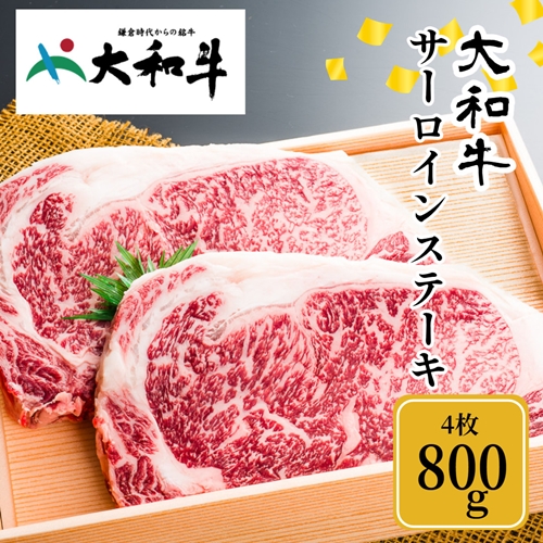 （冷凍） 大和牛 ステーキ サーロイン (200g×4枚) ／ 金井畜産 焼肉 キャンプ バーベキュー アウトドア 贈答 父の日 母の日 奈良県 宇陀市 お中元 贈答用 贈り物 暑中見舞い お土産 お歳暮 内祝い 美味しい部位 送料無料 ふるさと納税