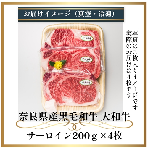 （冷凍） 大和牛 ステーキ サーロイン (200g×4枚) ／ 金井畜産 焼肉 キャンプ バーベキュー アウトドア 贈答 父の日 母の日 奈良県 宇陀市 お中元 贈答用 贈り物 暑中見舞い お土産 お歳暮 内祝い 美味しい部位 送料無料 ふるさと納税