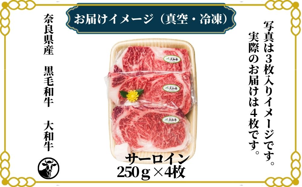 （冷凍） 大和牛 ステーキ サーロイン (250g×4枚) ／ 金井畜産 焼肉 キャンプ バーベキュー アウトドア 贈答 父の日 母の日 奈良県 宇陀市 お中元 贈答用 贈り物 暑中見舞い お土産 お歳暮 内祝い 美味しい部位 送料無料 ふるさと納税