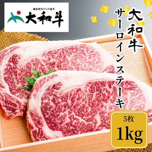 （冷凍） 大和牛 ステーキ サーロイン (200g×5枚) ／ 金井畜産 焼肉 キャンプ バーベキュー アウトドア 贈答 父の日 母の日 奈良県 宇陀市 お中元 贈答用 贈り物 暑中見舞い お土産 お歳暮 内祝い 美味しい部位 送料無料 ふるさと納税