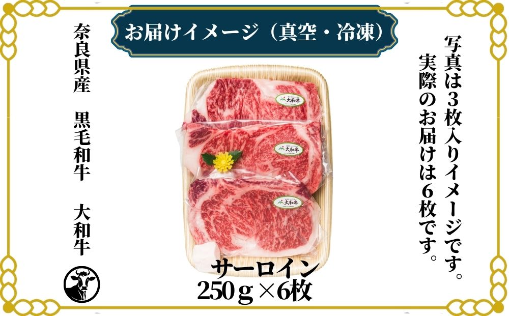 （冷凍） 大和牛 ステーキ サーロイン (250g×6枚) ／ 金井畜産 焼肉 キャンプ バーベキュー アウトドア 贈答 父の日 母の日 奈良県 宇陀市 お中元 贈答用 贈り物 暑中見舞い お土産 お歳暮 内祝い 美味しい部位 送料無料 ふるさと納税