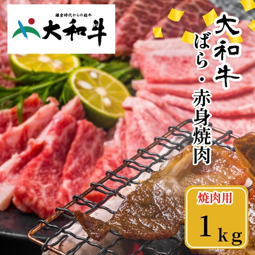 （冷凍） 大和牛 バラ 赤身 盛り合わせ 焼肉 1000g ／金井畜産 焼肉 バーベキュー キャンプ アウトドア 父の日 母の日 奈良県 宇陀市 お中元 贈答用 贈り物 暑中見舞い お土産 お歳暮 内祝い 美味しい部位 送料無料 ふるさと納税