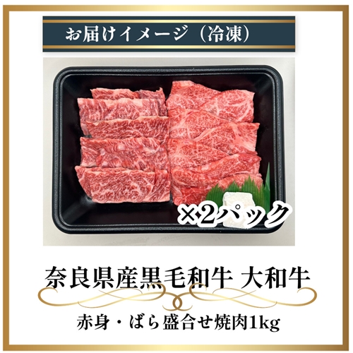 （冷凍） 大和牛 バラ 赤身 盛り合わせ 焼肉 1000g ／金井畜産 焼肉 バーベキュー キャンプ アウトドア 父の日 母の日 奈良県 宇陀市 お中元 贈答用 贈り物 暑中見舞い お土産 お歳暮 内祝い 美味しい部位 送料無料 ふるさと納税