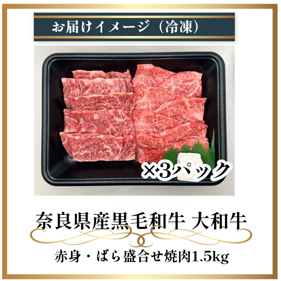 （冷凍） 大和牛 バラ 赤身 盛り合わせ 焼肉 1500g ／ 金井畜産 焼肉 バーベキュー キャンプ アウトドア 父の日 母の日 奈良県 宇陀市 お中元 贈答用 贈り物 暑中見舞い お土産 お歳暮 内祝い 美味しい部位 送料無料 ふるさと納税