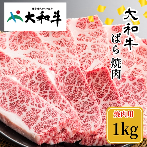 （冷凍） 大和牛 バラ 焼肉 1000g ／金井畜産 焼肉 バーベキュー キャンプ アウトドア 父の日 母の日 奈良県 宇陀市 お中元 贈答用 贈り物 暑中見舞い お土産 お歳暮 内祝い 美味しい部位 送料無料 ふるさと納税