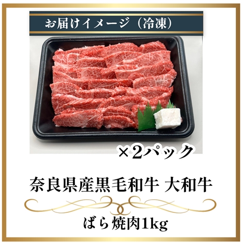 （冷凍） 大和牛 バラ 焼肉 1000g ／金井畜産 焼肉 バーベキュー キャンプ アウトドア 父の日 母の日 奈良県 宇陀市 お中元 贈答用 贈り物 暑中見舞い お土産 お歳暮 内祝い 美味しい部位 送料無料 ふるさと納税