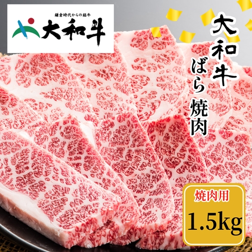 （冷凍） 大和牛 バラ 焼肉 1500g ／ 金井畜産 焼肉 バーベキュー キャンプ アウトドア 父の日 母の日 奈良県 宇陀市 お中元 贈答用 贈り物 暑中見舞い お土産 お歳暮 内祝い 美味しい部位 送料無料 ふるさと納税