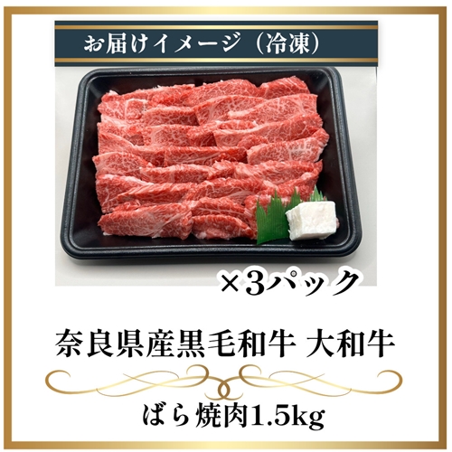 （冷凍） 大和牛 バラ 焼肉 1500g ／ 金井畜産 焼肉 バーベキュー キャンプ アウトドア 父の日 母の日 奈良県 宇陀市 お中元 贈答用 贈り物 暑中見舞い お土産 お歳暮 内祝い 美味しい部位 送料無料 ふるさと納税