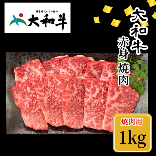 （冷凍） 大和牛 赤身 焼肉 1000g ／金井畜産 焼肉 バーベキュー キャンプ アウトドア 父の日 母の日 奈良県 宇陀市 お中元 贈答用 贈り物 暑中見舞い お土産 お歳暮 内祝い 美味しい部位 送料無料 ふるさと納税