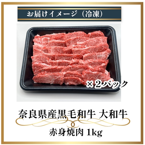 （冷凍） 大和牛 赤身 焼肉 1000g ／金井畜産 焼肉 バーベキュー キャンプ アウトドア 父の日 母の日 奈良県 宇陀市 お中元 贈答用 贈り物 暑中見舞い お土産 お歳暮 内祝い 美味しい部位 送料無料 ふるさと納税