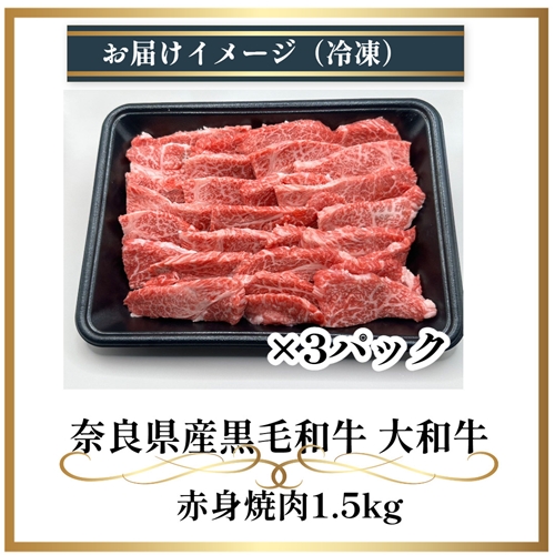 （冷凍） 大和牛 赤身 焼肉 1500g ／ 金井畜産 焼肉 バーベキュー キャンプ アウトドア 父の日 母の日 奈良県 宇陀市 お中元 贈答用 贈り物 暑中見舞い お土産 お歳暮 内祝い 美味しい部位 送料無料 ふるさと納税