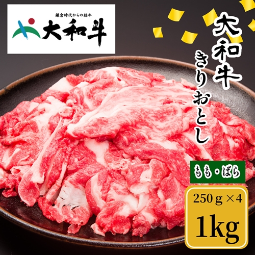 （冷凍） 大和牛 切り落とし 1000g ／ 金井畜産 アウトドア バーベキュー キャンプ 父の日 奈良県 宇陀市 お中元 贈答用 贈り物 暑中見舞い お土産 お歳暮 内祝い 美味しい部位 送料無料 ふるさと納税