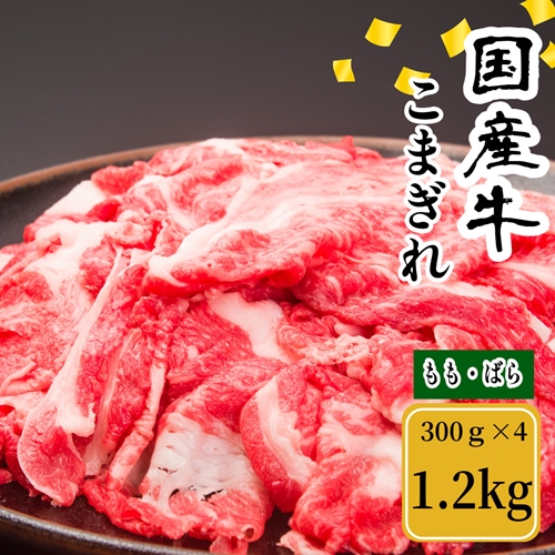 （冷凍） 国産牛 こまぎれ 1200g ／ 金井畜産 焼肉 バーベキュー キャンプ アウトドア 父の日 母の日 奈良県 宇陀市 お中元 贈答用 贈り物 暑中見舞い お土産 お歳暮 内祝い 美味しい部位 送料無料 ふるさと納税