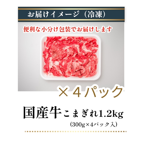 （冷凍） 国産牛 こまぎれ 1200g ／ 金井畜産 焼肉 バーベキュー キャンプ アウトドア 父の日 母の日 奈良県 宇陀市 お中元 贈答用 贈り物 暑中見舞い お土産 お歳暮 内祝い 美味しい部位 送料無料 ふるさと納税