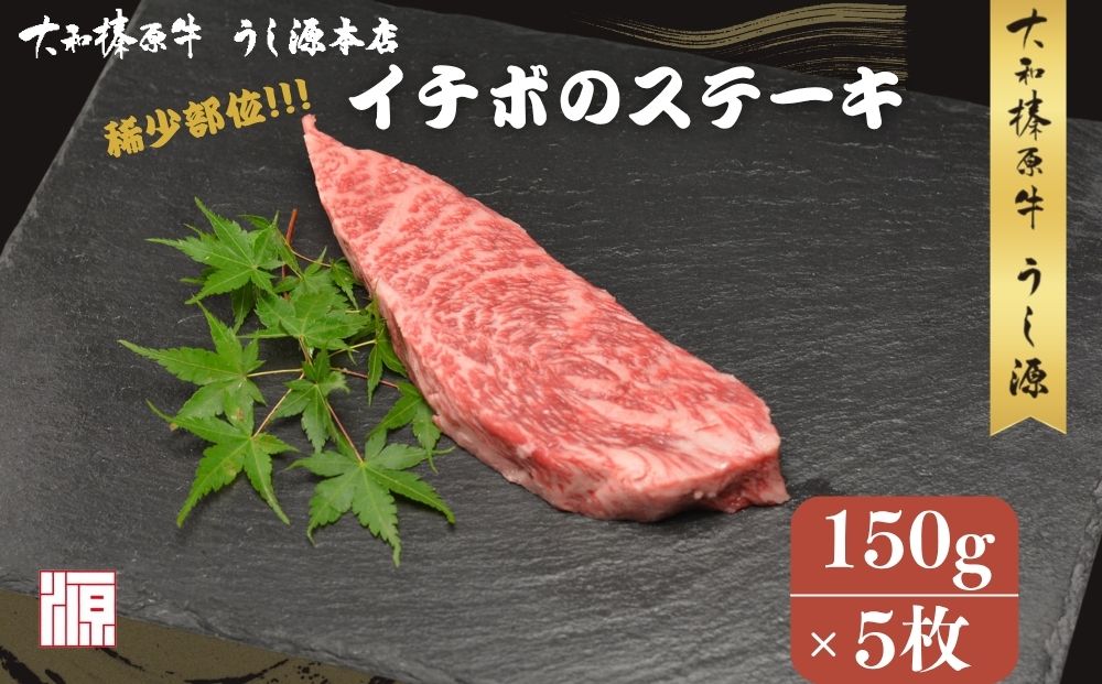 冷凍) イチボ ステーキ (150g×5枚 計750g ) ／ふるさと納税 牛肉 ステーキ イチボ 焼肉 いちぼ 大和榛原牛 稀少部位 赤身 もも A5 肉 和牛 キャンプ 父の日 母の日 お中元 お土産 赤身 正月 うし源 本店 奈良県 宇陀市