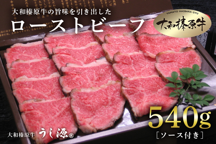 (冷凍)大和榛原牛 ローストビーフ 540g ／ うし源本店 黒毛和牛 Ａ5等級 父の日 お土産 奈良県 宇陀市 お中元 贈答用 贈り物 暑中見舞い お土産 歳暮 内祝いまとめ買い 美味しい部位 キャンプ 送料無料 