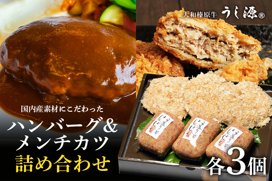 (冷凍)大和榛原牛ハンバーグ・メンチカツ詰合 / キャンプ バーベキュー 時短 父の日 母の日 奈良県 宇陀市 お中元 贈答用 贈り物 暑中見舞い お土産  お歳暮 内祝いまとめ買い 美味しい部位 キャンプ 送料無料