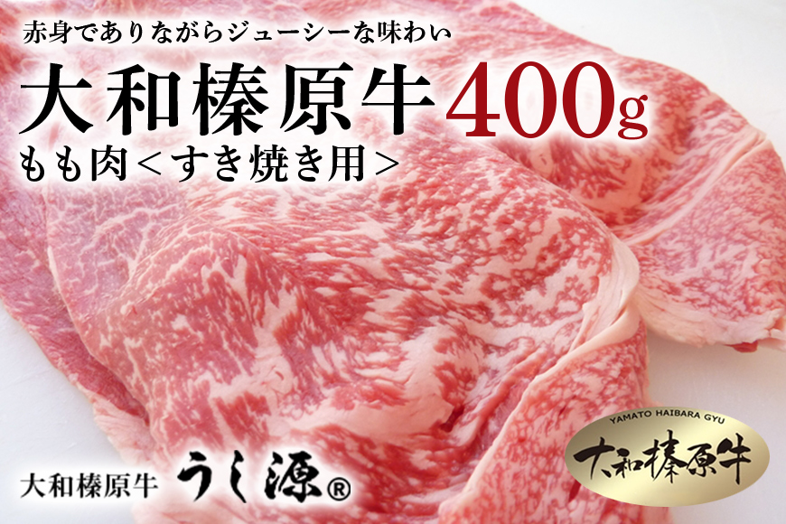 (冷凍)大和榛原牛　すき焼き用　もも肉　400g／うし源本店 黒毛和牛 A5 奈良県 宇陀市 すき焼き 母の日 父の日 お中元 贈答用 贈り物 暑中見舞い お土産 お歳暮 内祝いまとめ買い 美味しい部位 キャンプ 送料無料