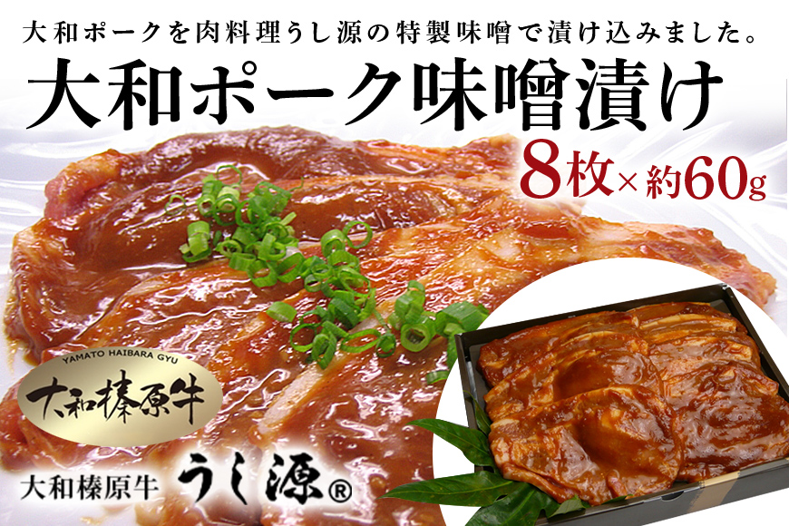 (冷凍)大和ポーク　味噌漬け　約60g×8枚／うし源本店 キャンプ バーベキュー 父の日 お弁当 おかず 奈良県 宇陀市 お中元 贈答用 贈り物 暑中見舞い お土産 歳暮 内祝いまとめ買い 美味しい部位 キャンプ 送料無料 味付き