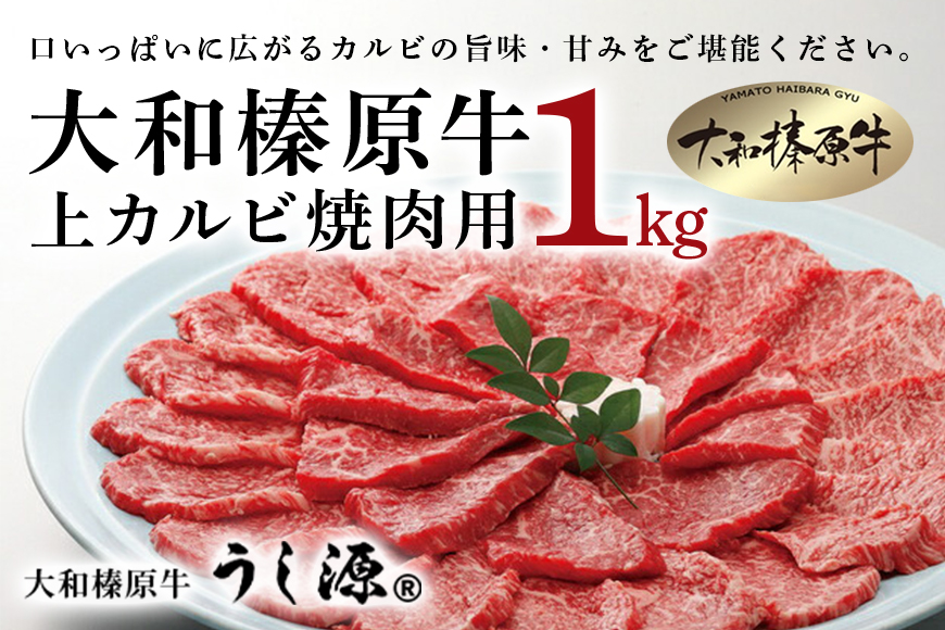 (冷凍)大和榛原牛　焼肉用　上カルビ　1kg入／うし源本店 キャンプ BBQ 黒毛和牛 A5 父の日 奈良県 宇陀市 お中元 贈答用 贈り物 暑中見舞い お土産 お歳暮 内祝いまとめ買い 美味しい部位 キャンプ 送料無料