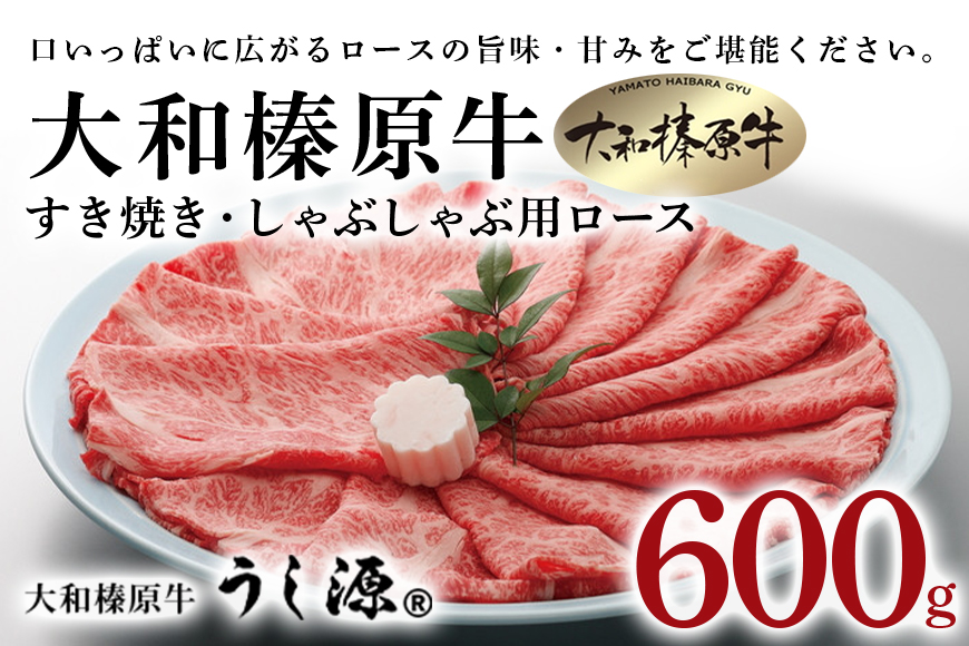 (冷凍)大和榛原牛　すき焼き　しゃぶしゃぶ用　ロース　600g／うし源本店　お取り寄せグルメ 父の日 黒毛和牛 A5 奈良県 宇陀市 お中元 贈答用 贈り物 暑中見舞い お土産 お歳暮 内祝いまとめ買い 美味しい部位 キャンプ 送料無料