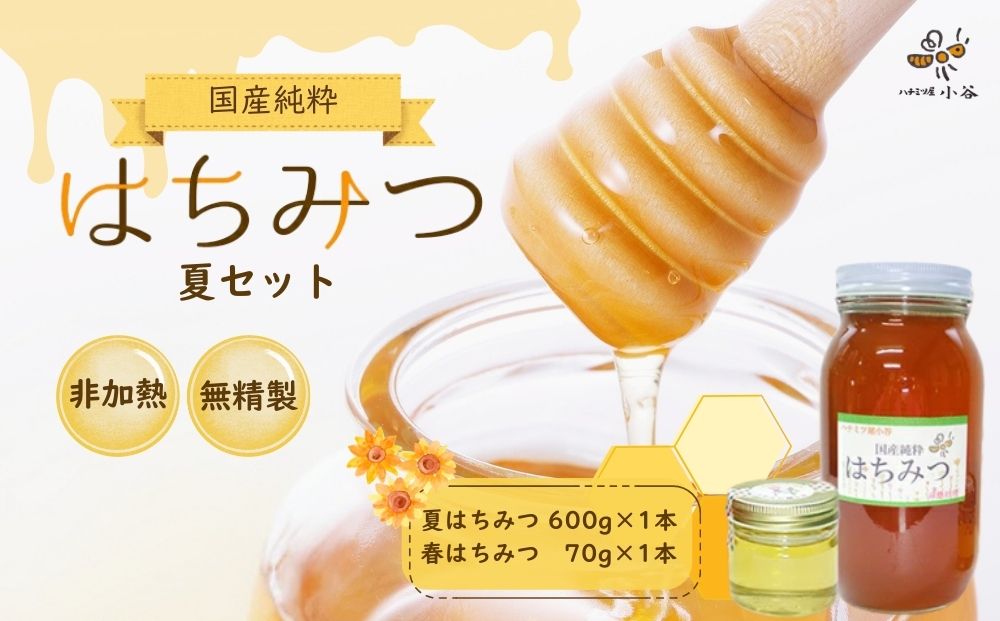 はちみつ 夏セット／ 国産 純粋 蜂蜜 ハチミツ ハニー 非加熱 無精製 贈答用 贈り物 ハチミツ屋小谷 奈良県 宇陀市 ふるさと納税