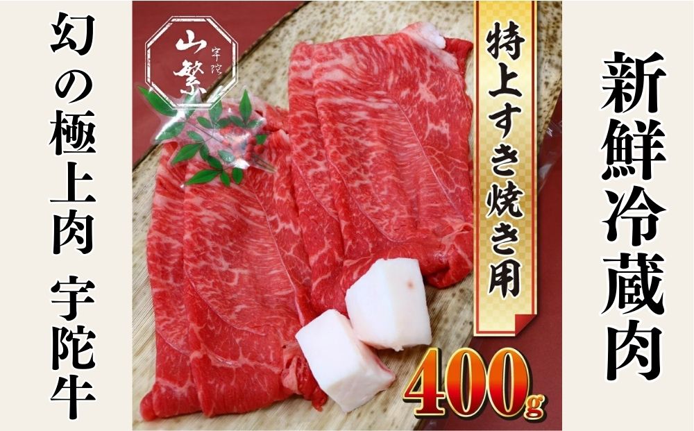 特産 認定肉 宇陀牛 国産 黒毛和牛 特上 すき焼 約400g チルド / 宇陀 山繁 ふるさと納税 牛肉 人気 BBQ 焼きしゃぶ キャンプ 寄付 ランキング おすすめ グルメ 肉 返礼品 送料無料 チルド 黒毛和牛 すき焼き チルド 黒毛和牛 すき焼き チルド 黒毛和牛 すき焼き チルド