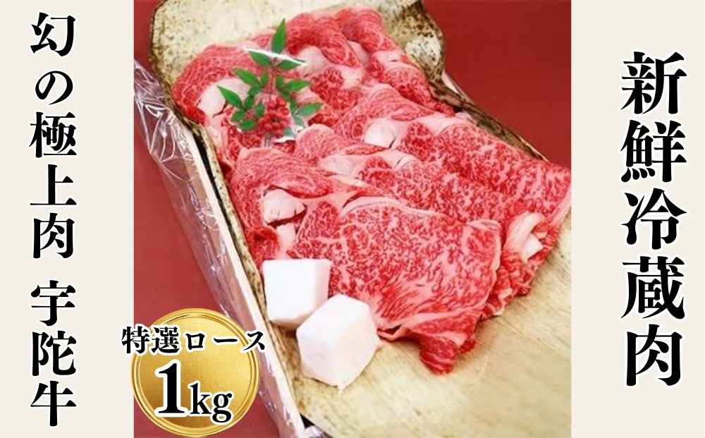 名産 認定肉 宇陀牛 特選 ロース 厚切 すき焼き 1kg 国産 黒毛和牛 チルド / 山繁 ふるさと納税 牛肉 人気 BBQ キャンプ 寄付 ランキング おすすめ 希少 グルメ 肉 返礼品 送料無料