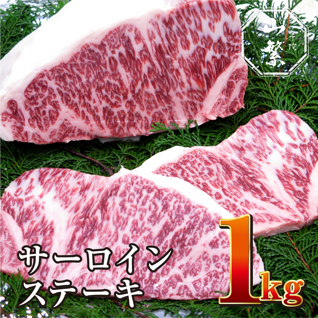 名産 認定肉 宇陀牛 サーロイン ステーキ 5枚 計1kg 国産 黒毛和牛 チルド / 山繁 ふるさと納税 牛肉 焼肉 人気 BBQ キャンプ 寄付 ランキング おすすめ グルメ 肉 返礼品 送料無料