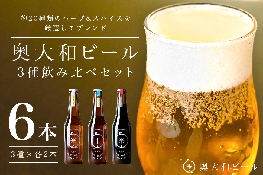 (チルド)　奥大和ビール　3種類　飲み比べ　2セット／　地ビール　クラフト　ビール　BEER　キャンプ　奈良県　宇陀市　セット 母の日 父の日 瓶 ハーバルクラフトビール ギフト ハーバルエール アロマホワイト スパイスダーク
