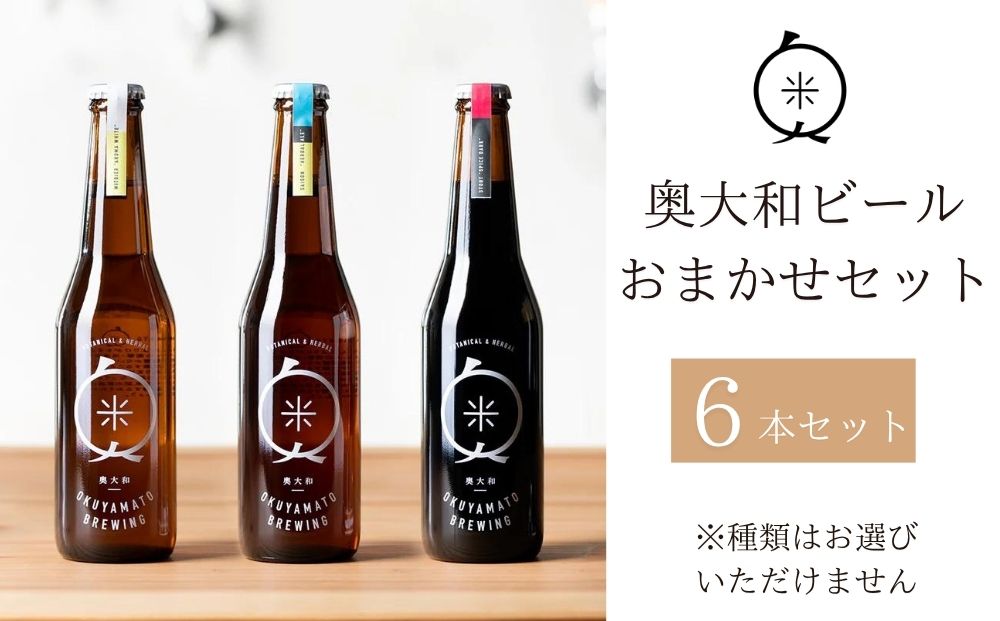 (チルド) 奥大和ビール おまかせセット／ ふるさと納税 地ビール クラフトビール ビール BEER キャンプ 酒 奈良県 宇陀市