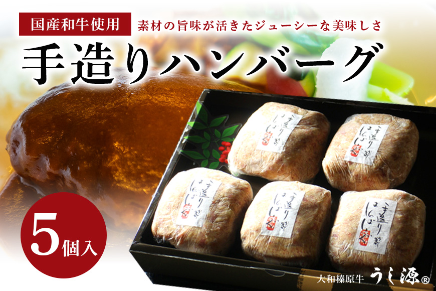 (冷凍)肉料理うし源 手造りハンバーグ5個入 / 黒毛和牛 国産豚 おかず 130g×5個 母の日 父の日 キャンプ バーベキュー 奈良県 宇陀市 お中元 贈答用 贈り物 暑中見舞い お土産 歳暮 内祝いまとめ買い 美味しい部位 キャンプ 送料無料 味付き