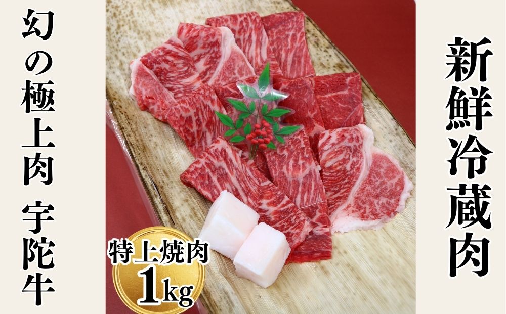 特産 認定肉 宇陀牛 国産 黒毛和牛 特上 焼肉 約1kg チルド / 宇陀 山繁 ふるさと納税 牛肉 レア 人気 バーベキュー キャンプ 寄付 ランキング おすすめ グルメ 肉 返礼品 送料無料