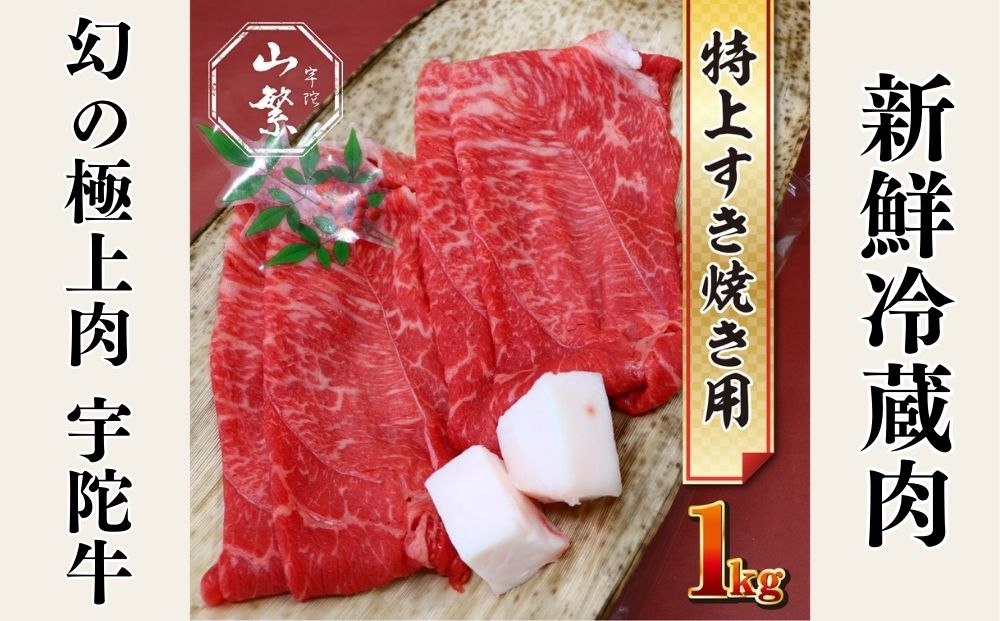 特産 認定肉 宇陀牛 国産 黒毛和牛 特上 すき焼 約1kg チルド / 宇陀 山繁 ふるさと納税 牛肉 人気 BBQ 焼きしゃぶ キャンプ 寄付 ランキング おすすめ グルメ 肉 返礼品 送料無料