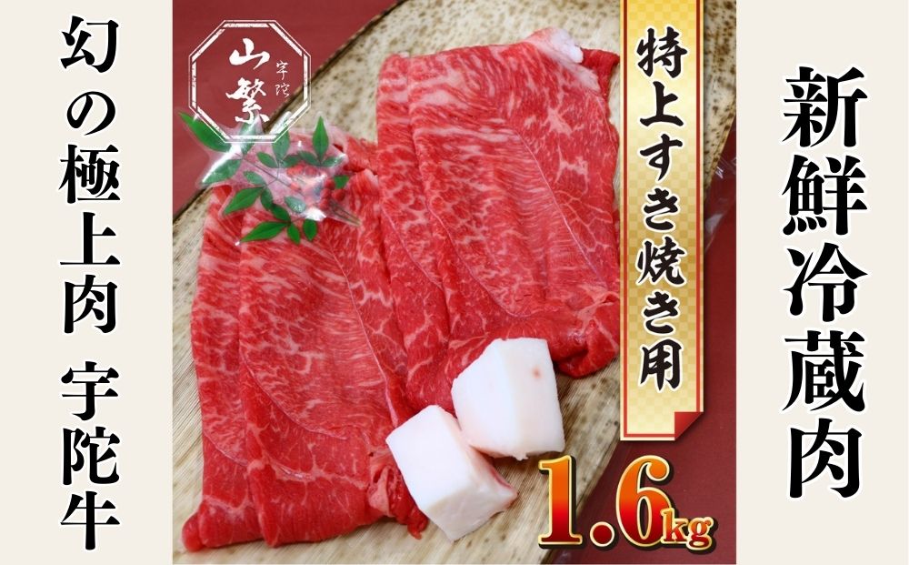 特産 認定肉 宇陀牛 国産 黒毛和牛 特上 すき焼 約1.6kg チルド / 宇陀 山繁 ふるさと納税 牛肉 人気 BBQ 焼きしゃぶ キャンプ 寄付 ランキング おすすめ グルメ 肉 返礼品