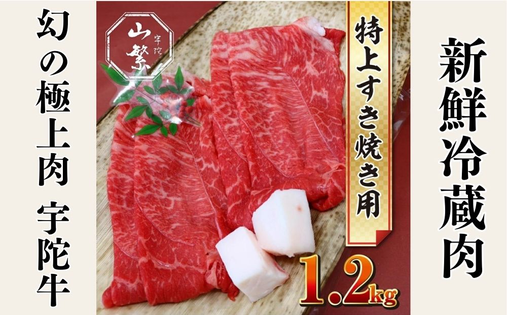 特産 認定肉 宇陀牛 国産 黒毛和牛 特上 すき焼 約1.2kg チルド / 宇陀 山繁 ふるさと納税 牛肉 人気 BBQ 焼きしゃぶ キャンプ 寄付 ランキング おすすめ グルメ 肉 返礼品 送料無料 黒毛和牛 すき焼き チルド 黒毛和牛 すき焼き チルド 黒毛和牛 すき焼き チルド 黒毛和牛 すき焼き チルド 黒毛和牛 すき焼き チルド 黒毛和牛 すき焼き チルド 黒毛和牛 すき焼き チルド 黒毛和牛 すき焼き チルド 黒毛和牛 すき焼き チルド 黒毛和牛 すき焼き チルド