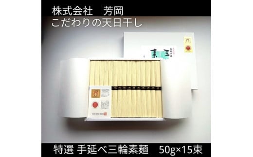 特選 三輪素麺 50g×15束 ／ 芳岡 特産 二昼夜寒作り製法 手延べ 三輪そうめん 職人の技 そうめん 保存食 備蓄品 温かい麺 にゅうめん 奈良県 宇陀市 父の日 母の日 引越し 贈答 そうめん 麺 素麺 そうめん 麺 素麺 そうめん 麺 素麺 そうめん 麺 素麺 そうめん 麺 素麺 そうめん 麺 素麺 そうめん 麺 素麺 そうめん 麺 素麺 そうめん 麺 素麺 そうめん 麺 素麺 そうめん 麺 素麺 そうめん 麺 素麺 そうめん 麺 素麺 そうめん 麺 素麺 