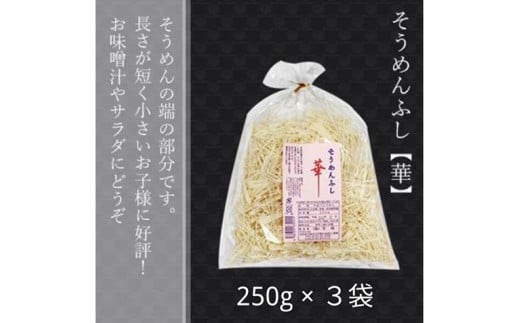 無添加 三輪素麺 ふし 華 250g 3袋 麺愛好家に大人気 ／ 芳岡 特産 二昼夜寒作り製法 三輪そうめん 手延べ  味噌汁 にゅうめん 奈良県 宇陀市 父の日 母の日 引越し 贈答