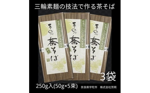 無添加 茶そば 個包装 250g (50g×5束) 3袋 ／ 芳岡 三輪素麺 製法で作る 手延べ 蕎麦 職人の技 温かい麺 かけそば 冷ざるそば 奈良県 宇陀市 父の日 母の日 引越し 贈答