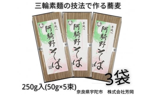 無添加 阿騎野そば 個包装 250g (50g×5束) 3袋 ／ 芳岡 三輪素麺 製法で作る 手延べ 蕎麦 温かい麺 かけそば ざるそば 奈良県 宇陀市 父の日 母の日 引越し 贈答