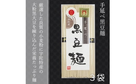 無添加 黒豆麺 個包装 250g (50g×5束) 3袋 ／ 芳岡 芳岡の手延べ麺 職人の技 温かい麺 冷麺 コシ 保存食 備蓄品 宇陀 黒豆 奈良県 宇陀市 父の日 母の日 引越し 贈答