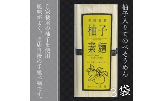 無添加 三輪素麺 柚子 個包装 250g (50g×5束) 3袋 ／ 芳岡 手延べそうめん 職人の技 そうめん 保存食 備蓄 にゅうめん 温かい麺 大和 奈良県 宇陀市 父の日 母の日 引越し 贈答