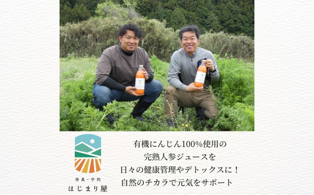 有機人参100％使用 人参ジュース 1000ml×6本／ にんじん 有機野菜 無添加 野菜ジュース はじまり屋 奈良県 宇陀市 贈り物 ギフト ふるさと納税