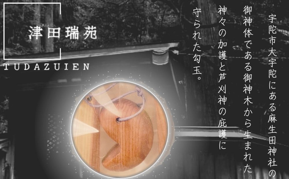 ご神体のご神木(樹齢５００年の杉)から生まれた勾玉と笏型のお守り(津田瑞苑)　勾玉 お守り 工芸品 民芸品　装飾品 宇陀市 奈良 浄化 