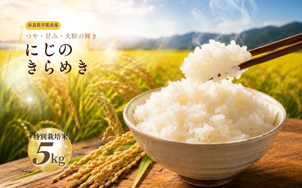にじのきらめき 特別栽培米 5kg／ あかひと農園 米 白米 新米 精米 米 白米 精米 令和7年産 R7 2025年産 奈良県 宇陀市 あかひと米