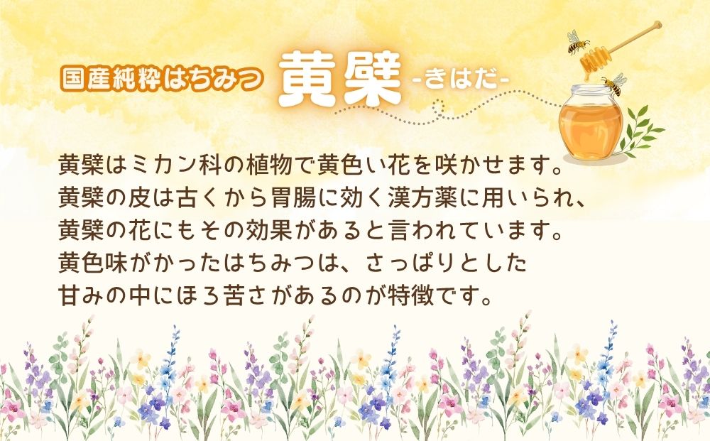国産 純粋 はちみつ 里の花 125g 黄檗 125g (各1本)／ 蜂蜜 ハチミツ 非加熱 無添加 無加工 百花蜜 単花蜜 キハダ お取り寄せ 伊藤ゆう養蜂園 奈良県 宇陀市 ふるさと納税