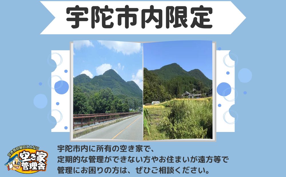 空き家管理サービス　屋内外　年３回 / 空き家管理舎 宇陀フリーダム ふるさと納税 実家管理 清掃 片付け 奈良県 宇陀市