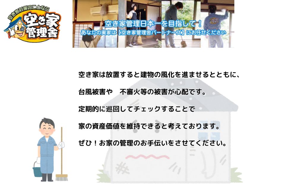 空き家管理サービス　屋内外　年４回 / 空き家管理舎 宇陀フリーダム ふるさと納税 実家管理 清掃 片付け 奈良県 宇陀市