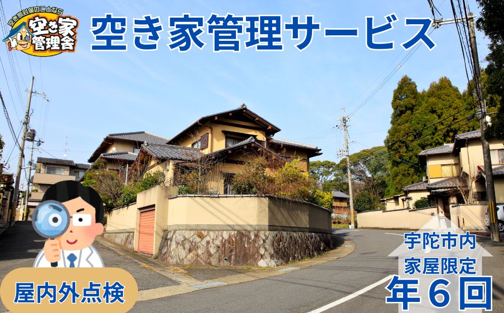 空き家管理サービス　屋内外　年６回 / 空き家管理舎 宇陀フリーダム ふるさと納税 実家管理 清掃 片付け 奈良県 宇陀市