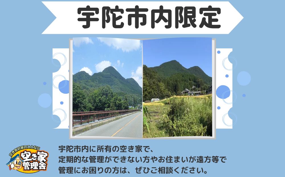 空き家管理サービス　外部のみ　年３回 / 空き家管理舎 宇陀フリーダム ふるさと納税 実家管理 清掃 片付け 奈良県 宇陀市